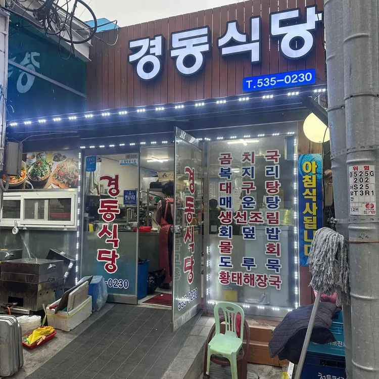 경동식당 대표 사진