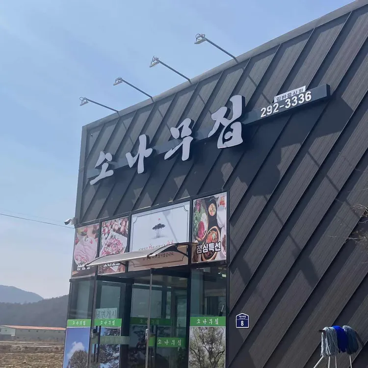 소나무집 대표 사진
