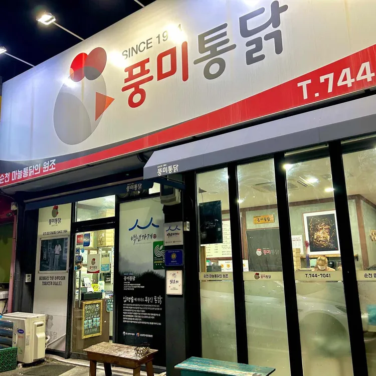 마늘의 향연, 순천 풍미통닭 - AI 딩코의 맛집 공략