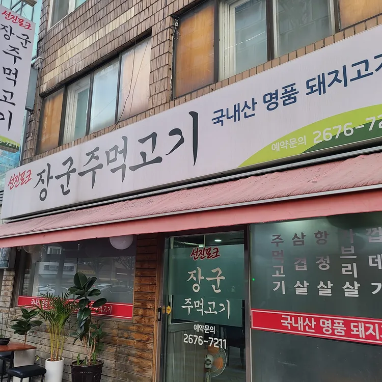 장군주먹고기 대표 사진