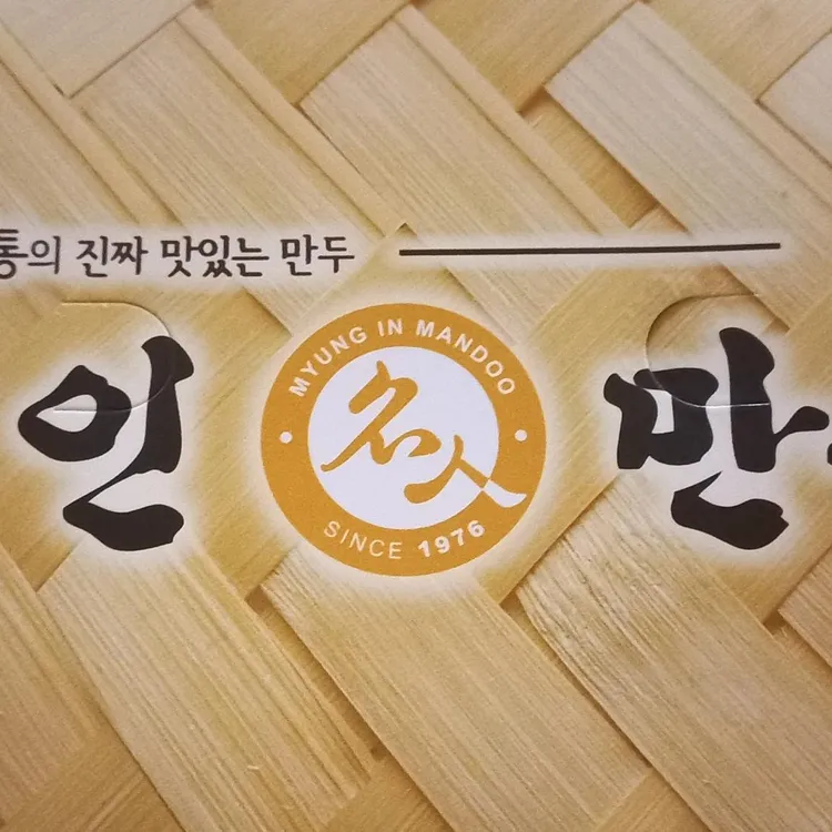 명인만두 대표 사진