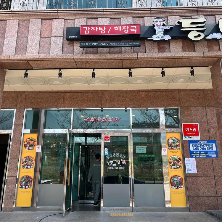 등뼈가 대표 사진