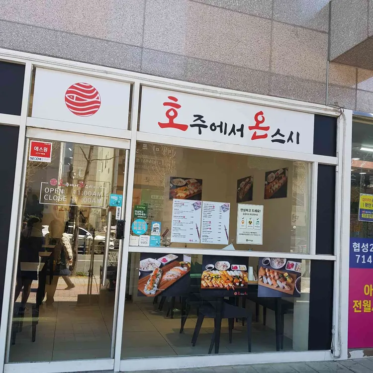 호주에서온스시 대표 사진