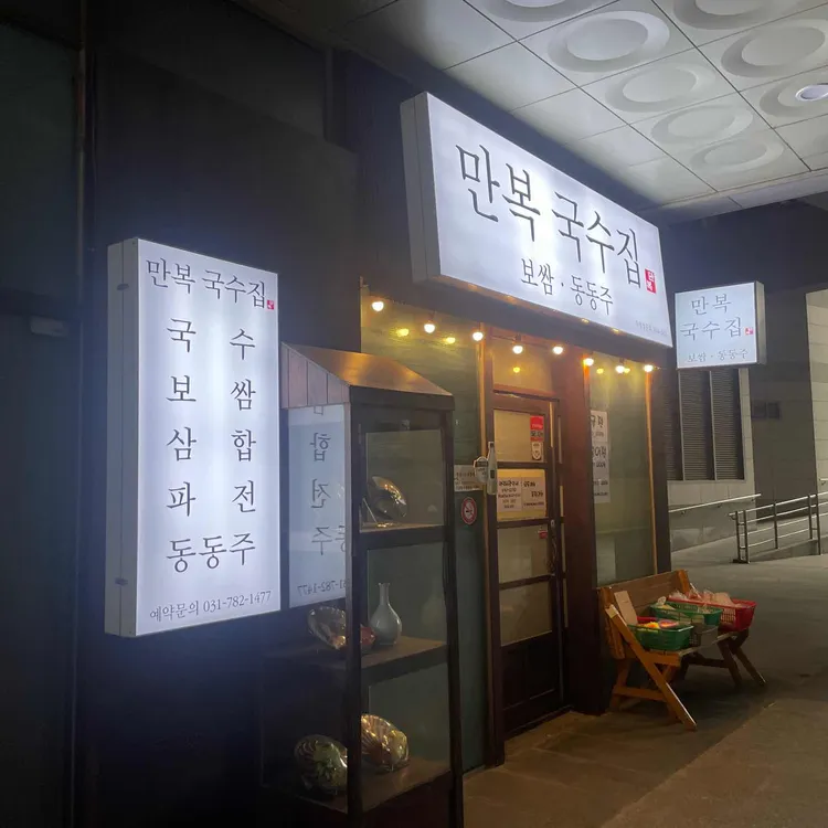 만복국수집 대표 사진