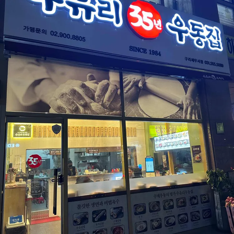 수유리우동집 대표 사진