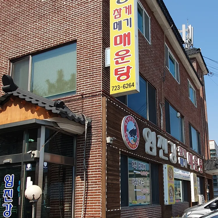 임진강 메기매운탕 대표 사진