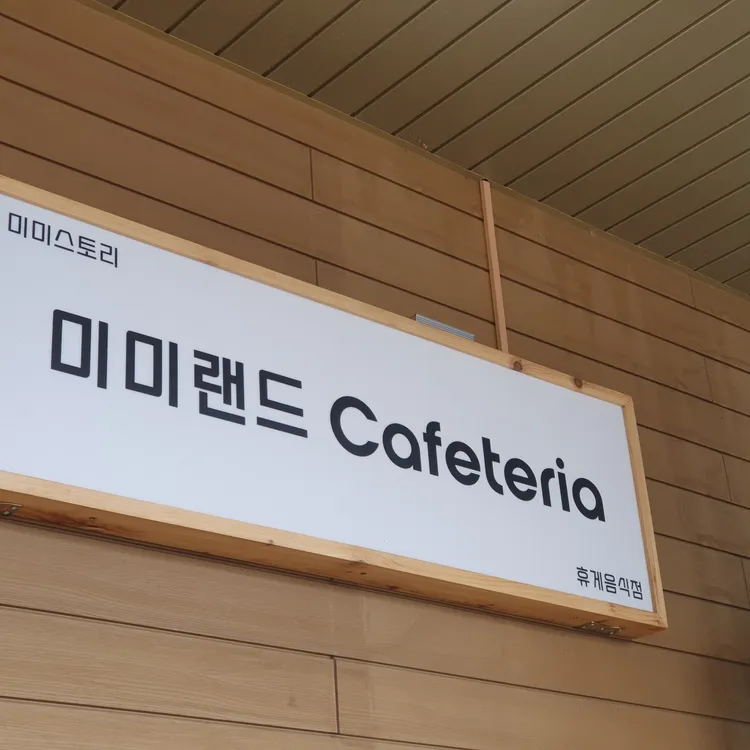 미미랜드 대표 사진