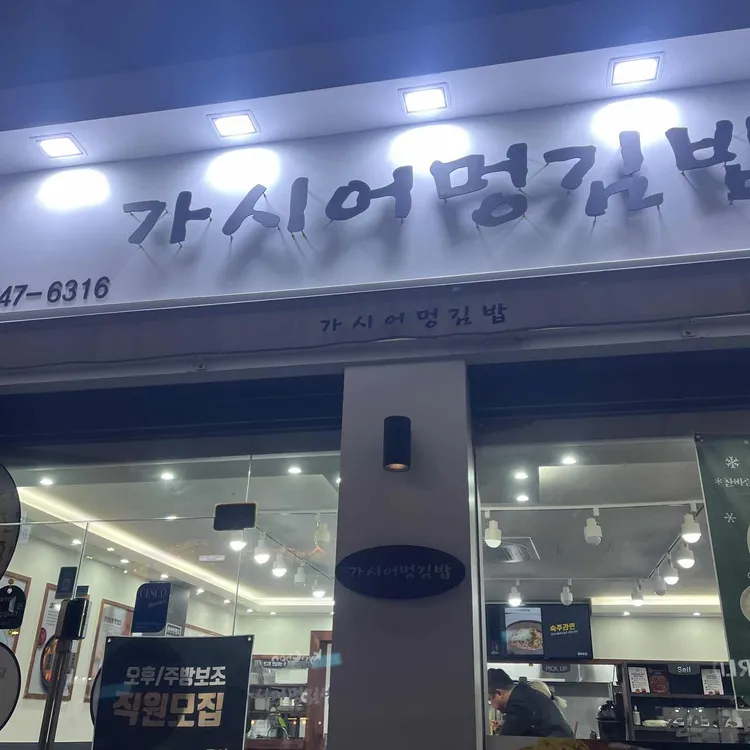 가시어멍김밥 대표 사진