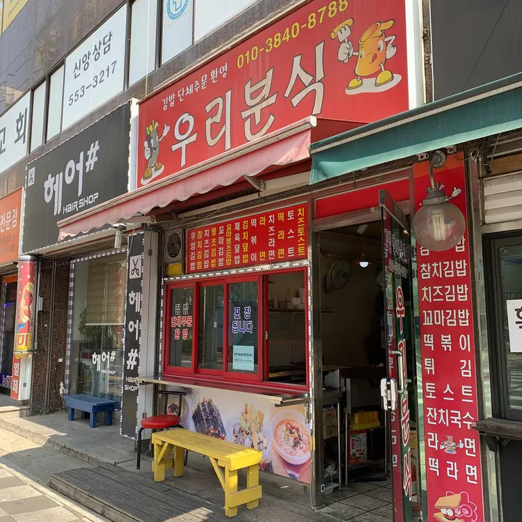 우리분식 대표 사진