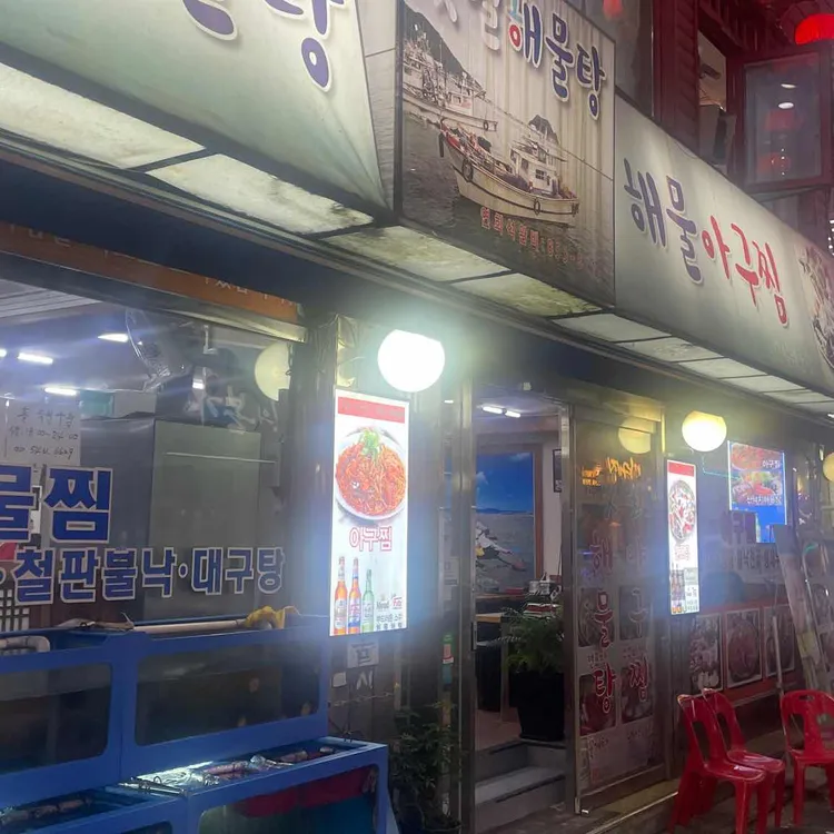 갯벌해물탕 대표 사진