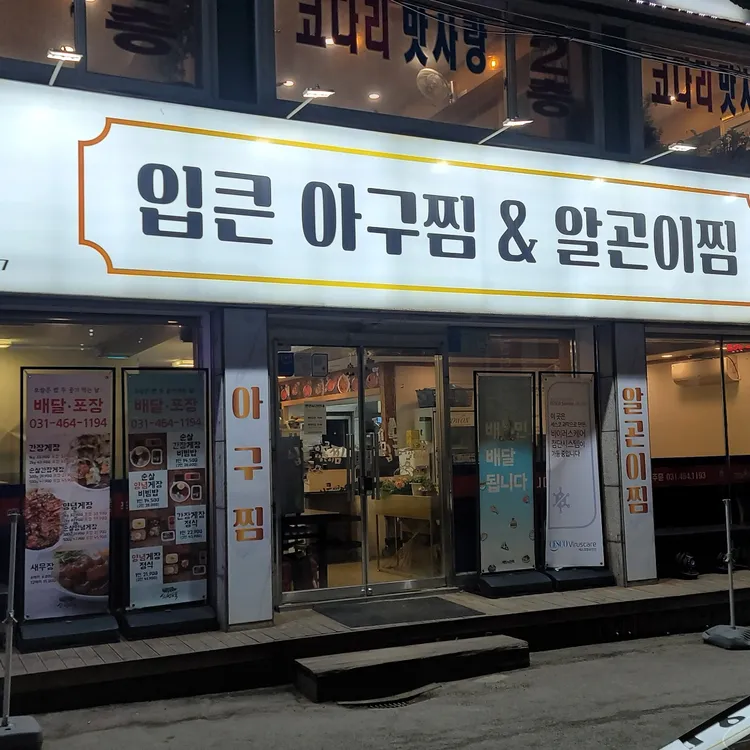 입큰아구찜&알곤이찜 대표 사진