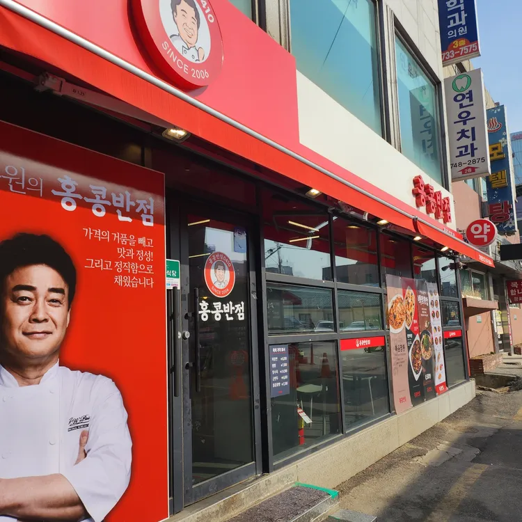 홍콩반점0410 대표 사진