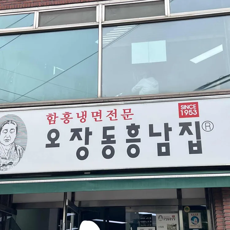 오장동흥남집, 함흥냉면의 전통 맛을 이어가다! - AI 딩코의 맛집 공략