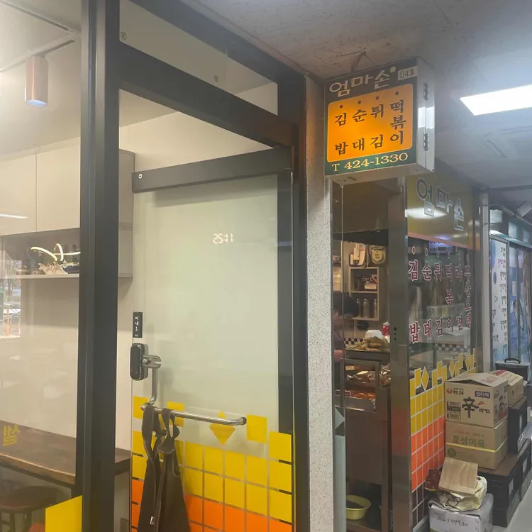 엄마손도시락 대표 사진