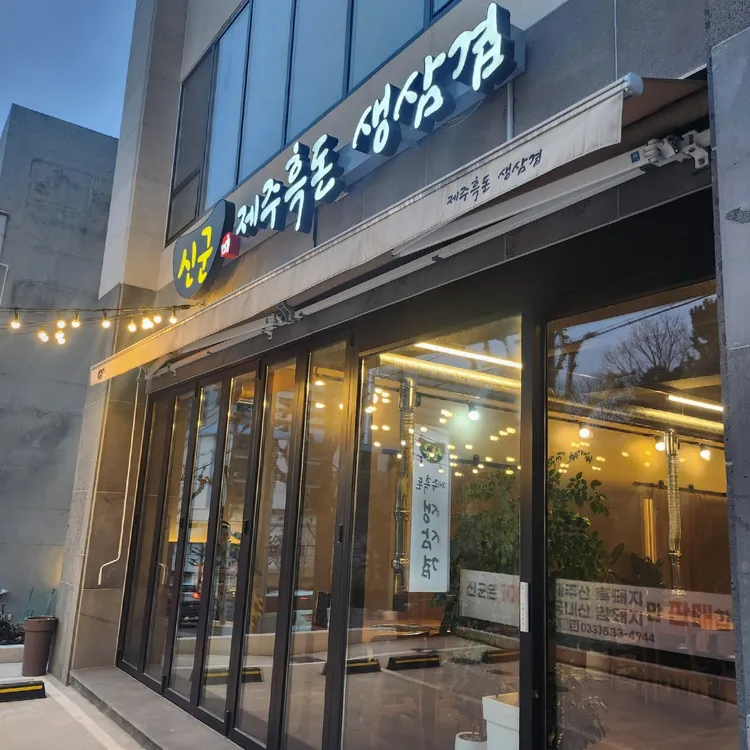 신군 대표 사진