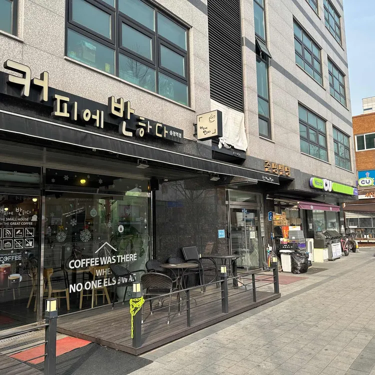 커피에반하다 송정역점 - 송정역 커피, 카페 맛집 | 다이닝코드, 빅데이터 맛집검색
