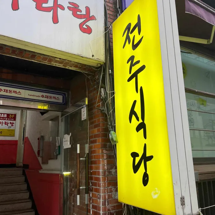 전주식당 백반 이미지