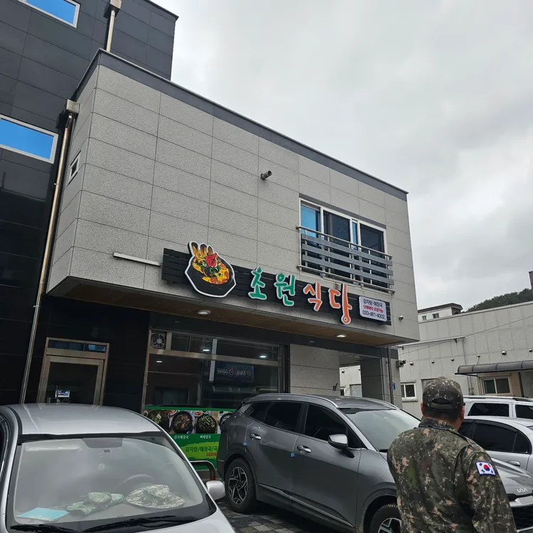 초원식당 대표 사진