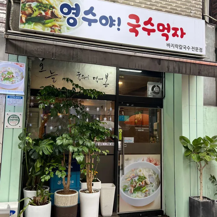 영수야국수먹자 대표 사진