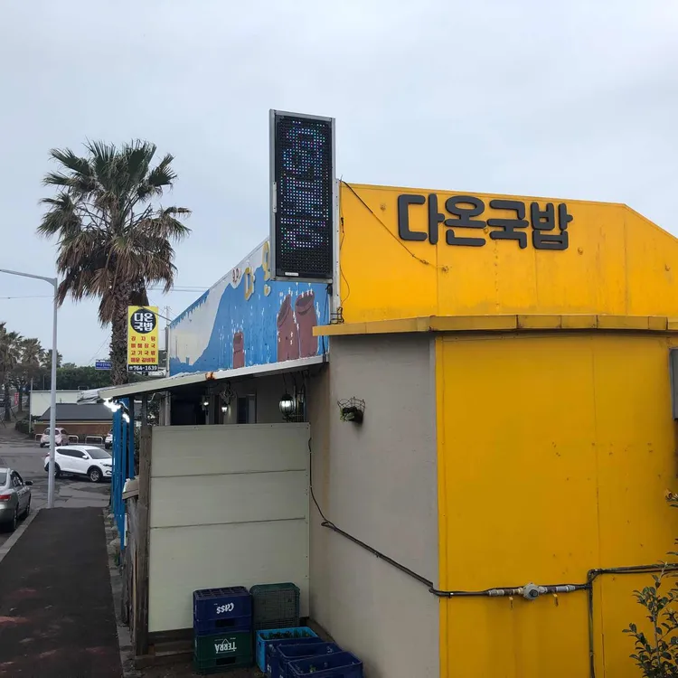 다온국밥 대표 사진