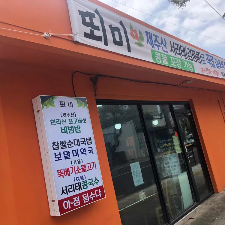 뙤미 대표 사진