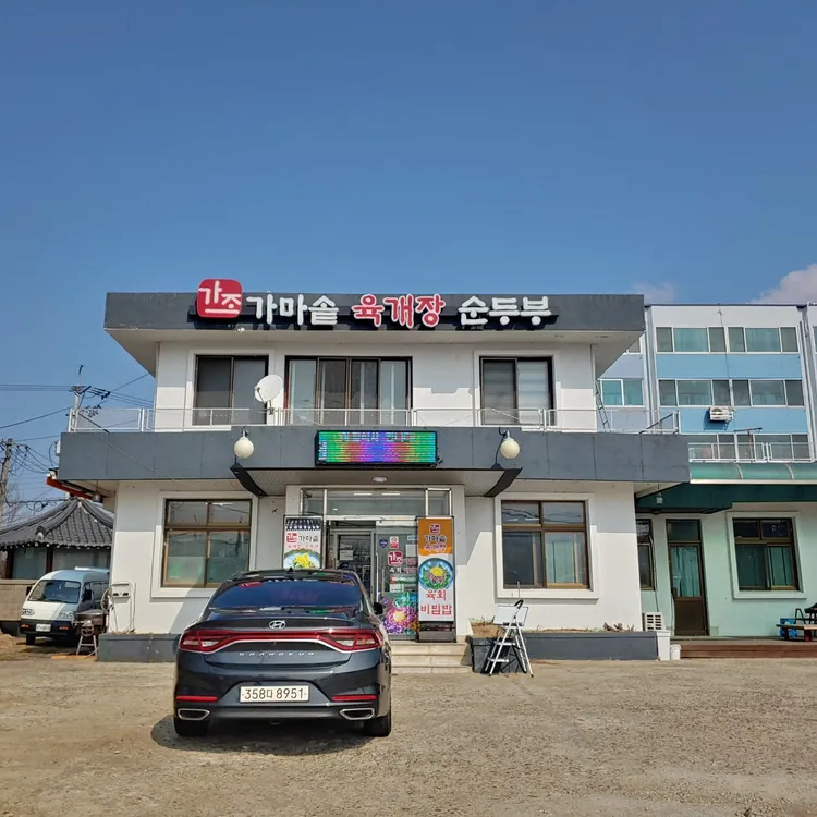 가조가마솥육개장순두부 대표 사진