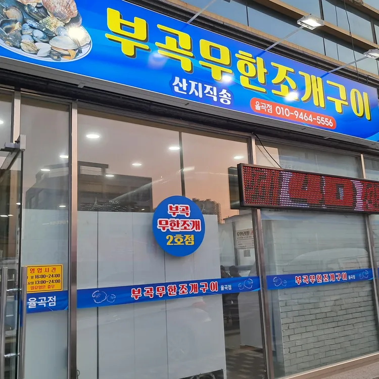 부곡무한조개구이&샐러디아 대표 사진