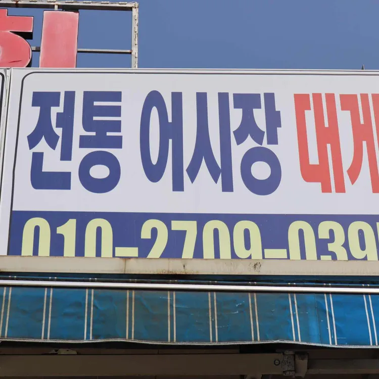 후포어시장회센터 대표 사진