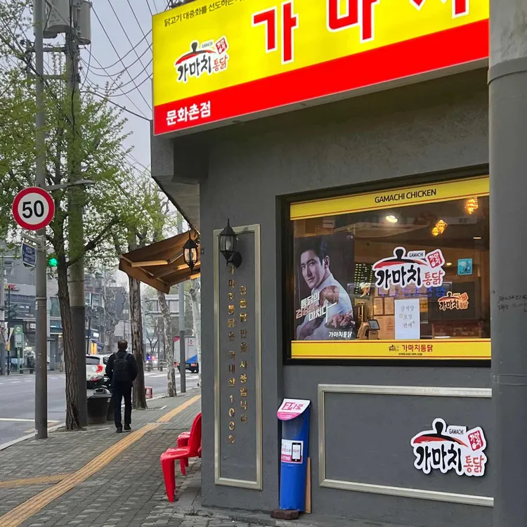 가마치통닭 대표 사진