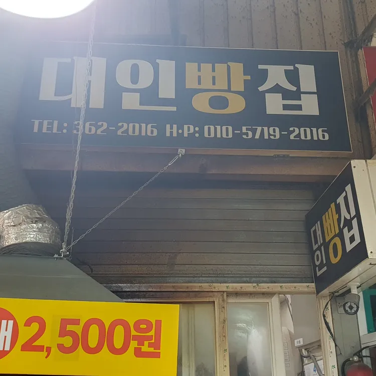 대인빵집 대표 사진