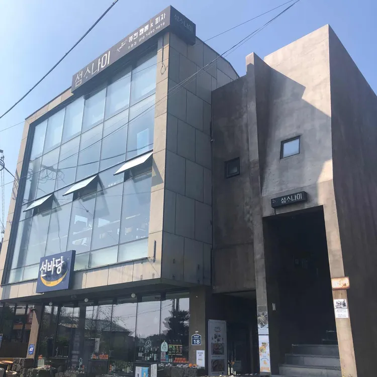 섬소나이 대표 사진