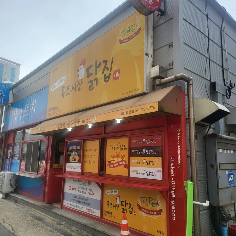 목포시장닭집 대표 사진