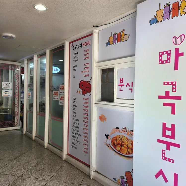 마곡분식 대표 사진