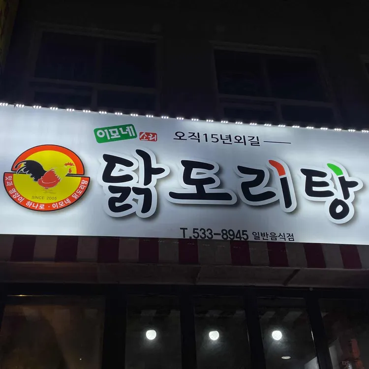 이모네닭도리탕 대표 사진