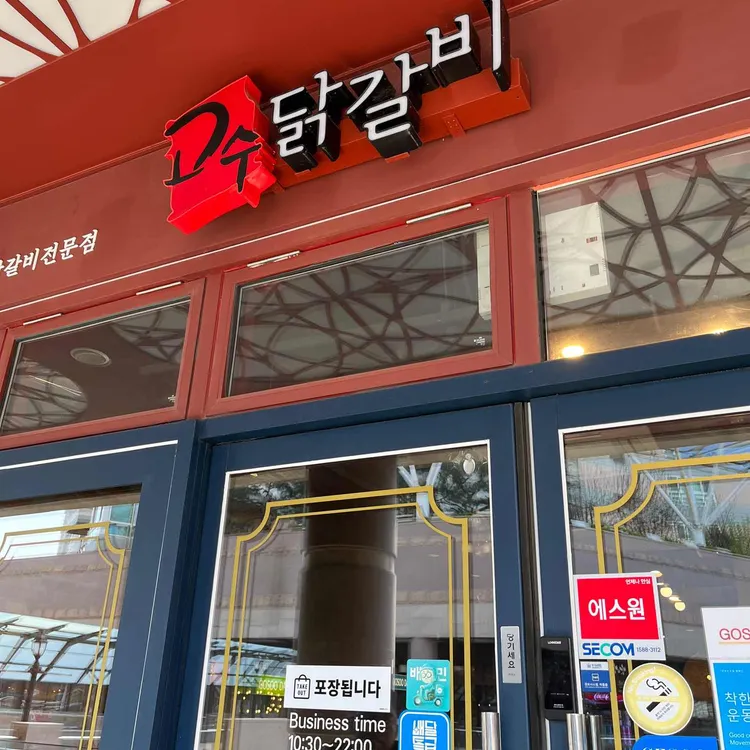 고수닭갈비 대표 사진