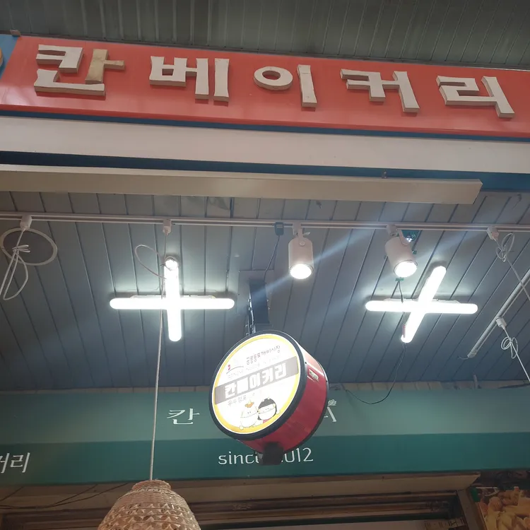 칸베이커리 대표 사진
