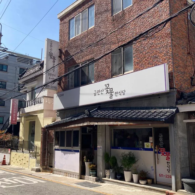 꽃물 한식당 대표 사진