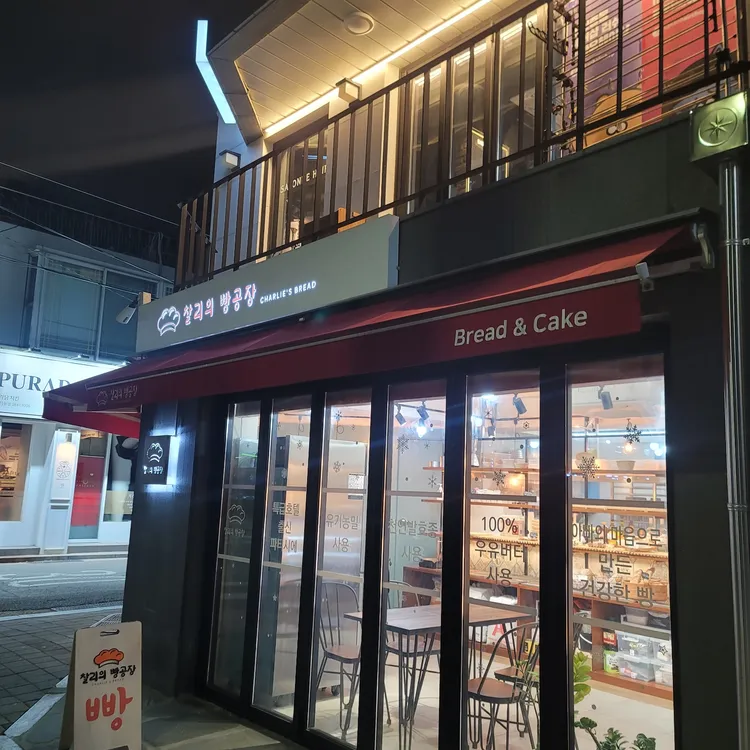 찰리의빵공장 대표 사진