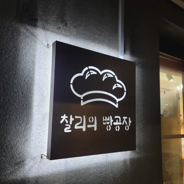 찰리의빵공장 대표 사진