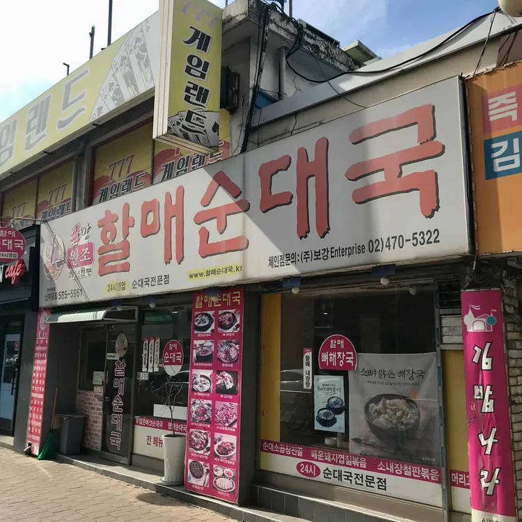큰맘할매순대국 대표 사진
