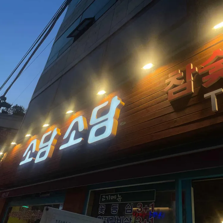 소담소담 대표 사진