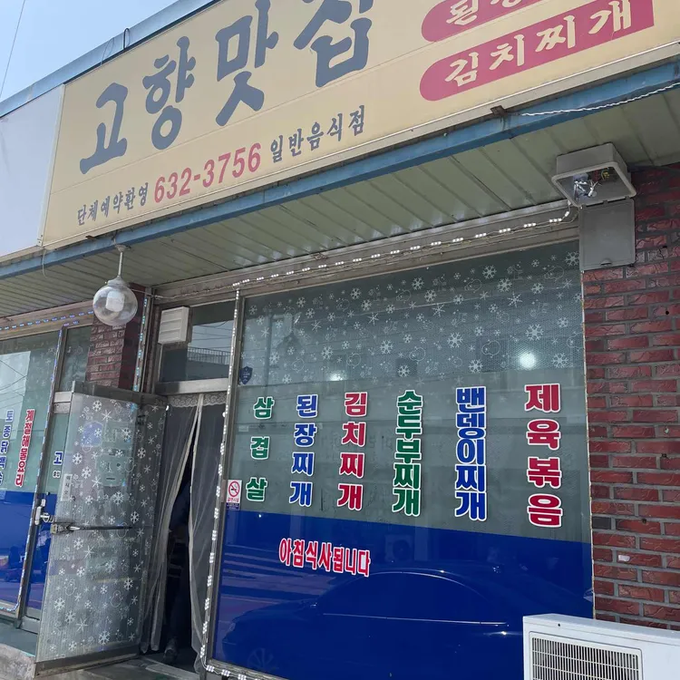 고향맛집 사진 2