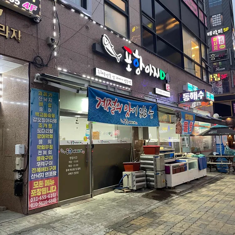 포항아지매 사진 1