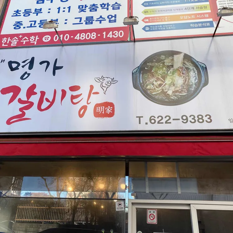 올래명가갈비탕 대표 사진