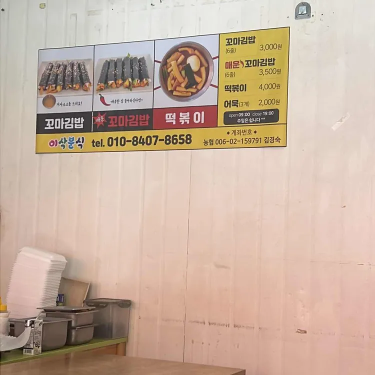 이삭분식 대표 사진