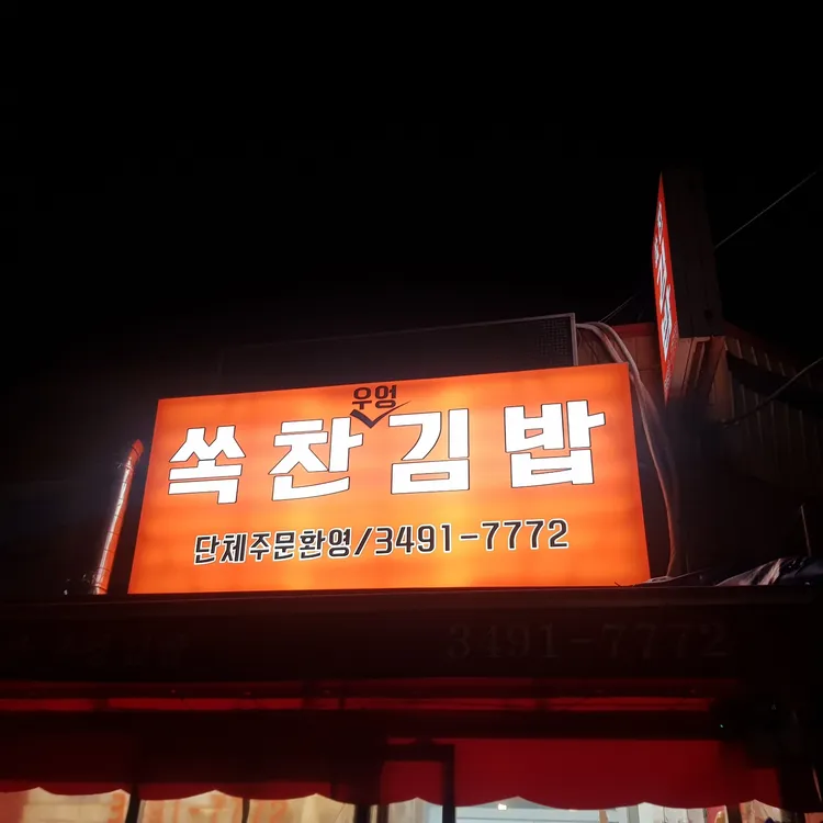 쏙찬김밥 대표 사진