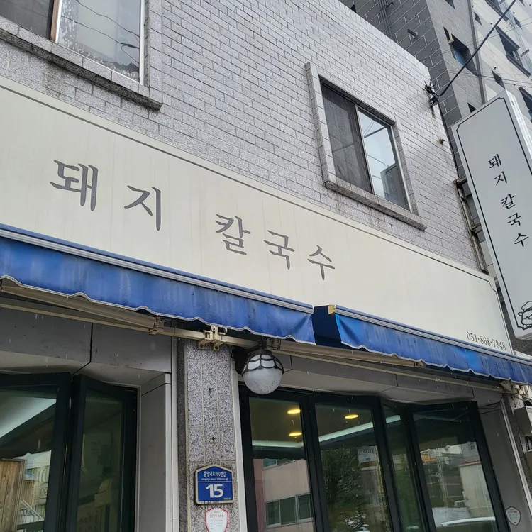 돼지칼국수 대표 사진