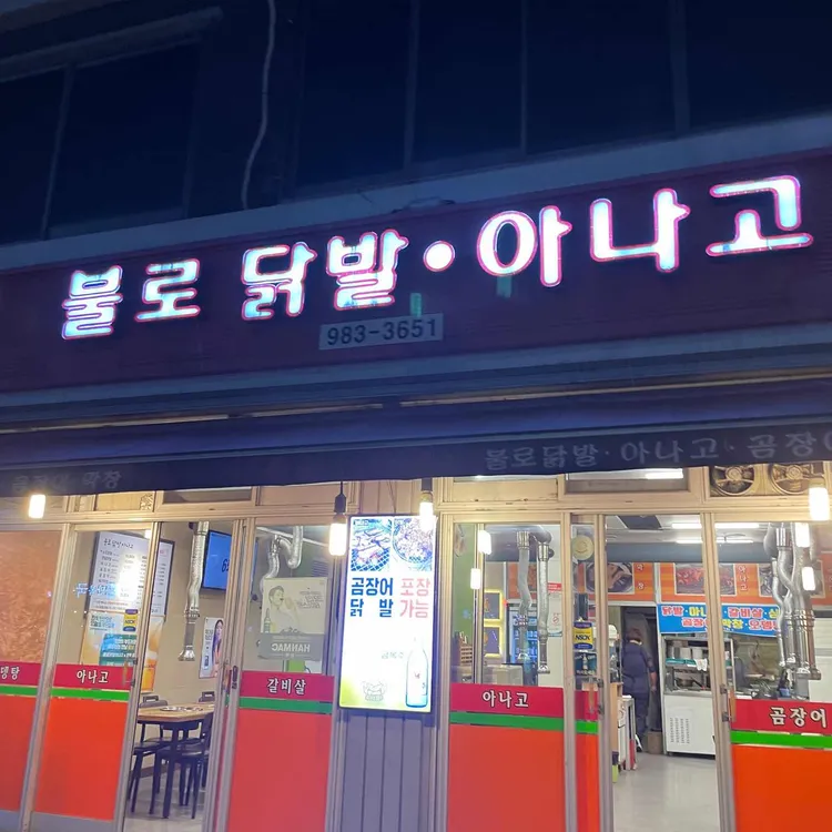 불로닭발아나고 대표 사진
