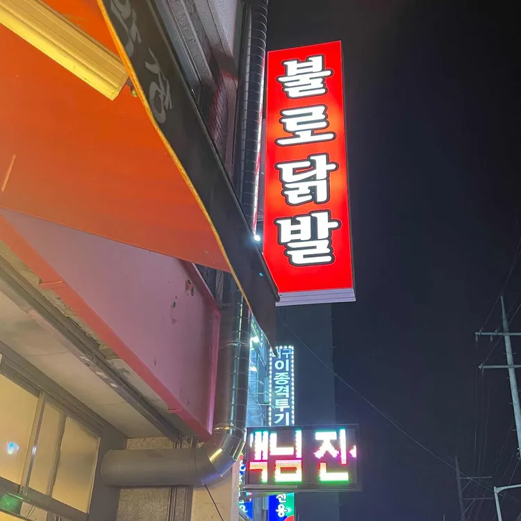 불로닭발아나고 대표 사진