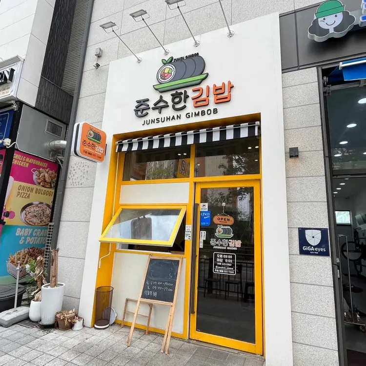 준수한김밥 대표 사진